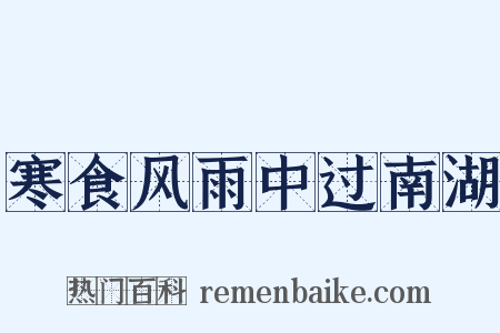 寒食风雨中过南湖是什么意思的图片